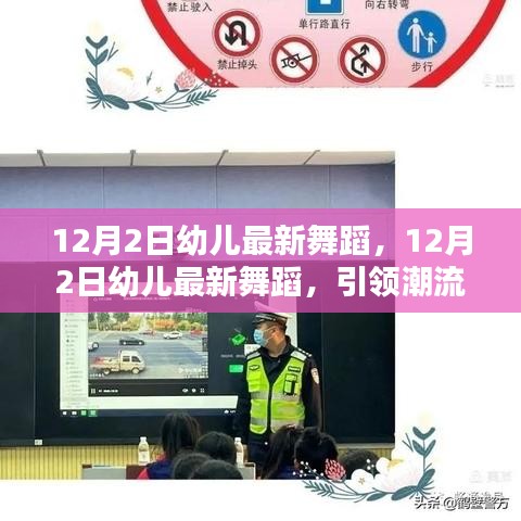 12月2日幼兒最新舞蹈，引領(lǐng)潮流的童舞風(fēng)尚