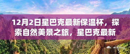 星巴克最新保溫杯，探索自然美景之旅，尋找內(nèi)心的寧?kù)o與平和