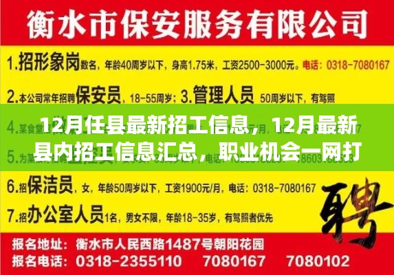 12月最新縣內(nèi)招工信息匯總，職業(yè)機(jī)會一網(wǎng)打盡！