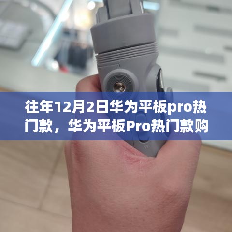 華為平板Pro熱門款選購指南，初學(xué)者進(jìn)階用戶必看，12月2日選購全攻略