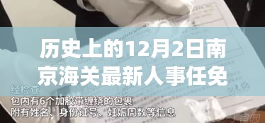南京海關(guān)人事任免動態(tài)，歷史沿革與最新人事調(diào)整深度解析