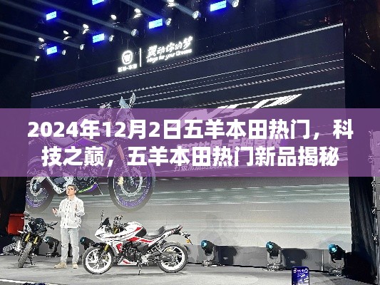 五羊本田新品揭秘，科技之巔重塑未來生活，熱門新品亮相于2024年12月