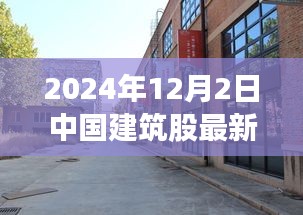 探秘小巷深處的建筑瑰寶，揭秘中國(guó)建筑股最新動(dòng)態(tài)與獨(dú)特小店故事（2024年12月）