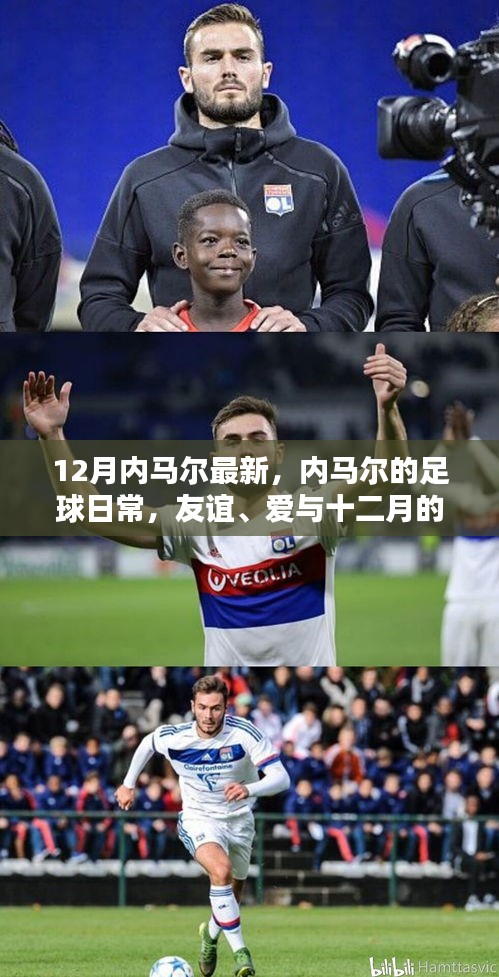 內(nèi)馬爾的足球日常，友誼、愛與十二月的溫暖時(shí)光