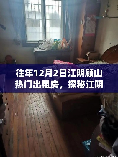 探秘江陰顧山夢(mèng)幻出租房，巷弄深處的往年熱門房源故事