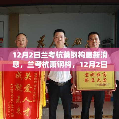 蘭考杭蕭鋼構(gòu)最新動(dòng)態(tài)，12月2日消息及其深遠(yuǎn)影響