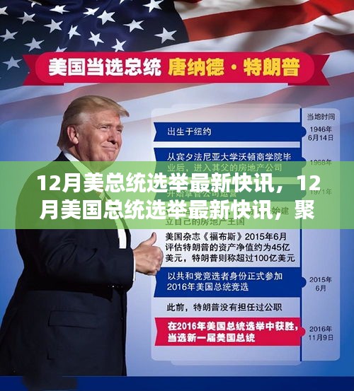 聚焦熱點(diǎn)，美國12月總統(tǒng)選舉最新快訊與深度解讀
