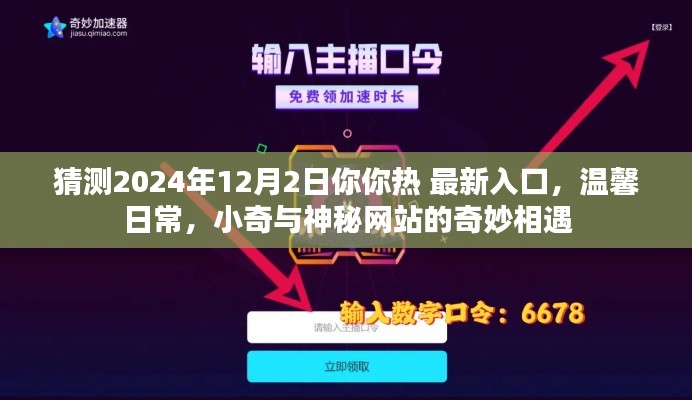 小奇與神秘網(wǎng)站的奇妙相遇，預(yù)測(cè)2024年最新溫馨日常入口