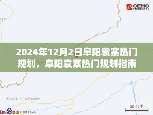 阜陽袁寨熱門規(guī)劃指南，從入門到精通的詳細(xì)步驟（最新2024年12月版）