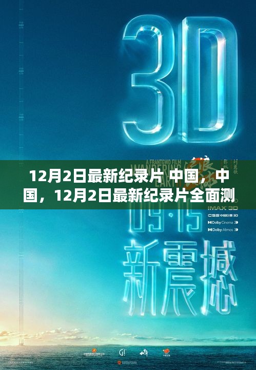 中國紀錄片全面測評與介紹，深度剖析中國紀錄片新篇章