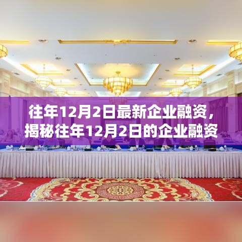 揭秘往年12月2日的企業(yè)融資新動態(tài)，趨勢、機(jī)遇與挑戰(zhàn)概覽