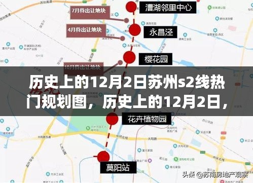 蘇州S2線規(guī)劃圖的演變與影響，聚焦歷史上的12月2日熱門規(guī)劃圖