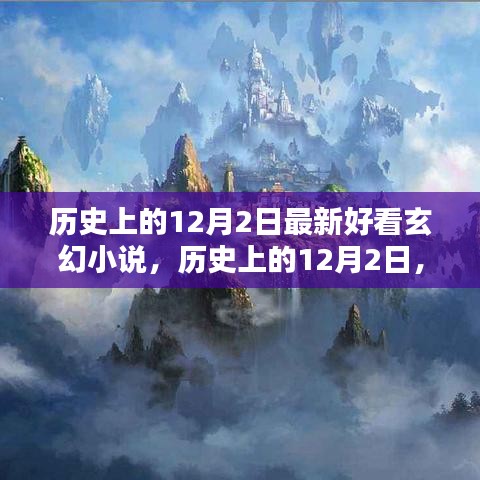 歷史上的12月2日，最新熱門玄幻小說測評(píng)與介紹