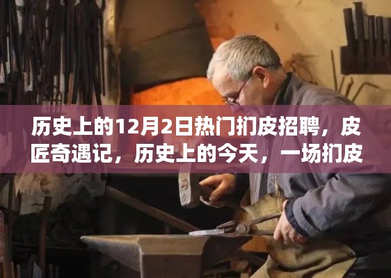 歷史上的今天，一場(chǎng)溫馨的捫皮招聘奇遇記