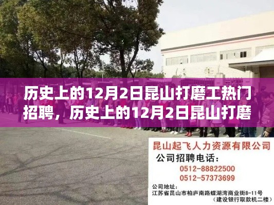 歷史上的12月2日昆山打磨工種熱門招聘概覽與全面評(píng)測