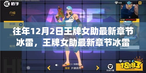 王牌女助冰雷攻略指南，初學(xué)者與進(jìn)階用戶的完全步驟教程
