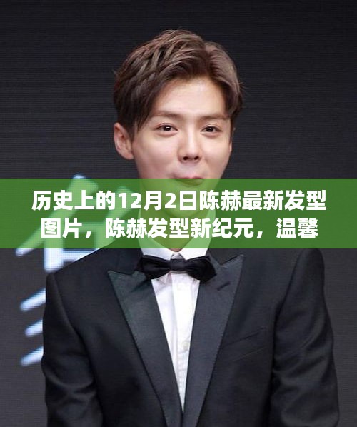 陳赫發(fā)型新紀(jì)元，溫馨十二月見證友情與家庭歡樂時光的歷史瞬間