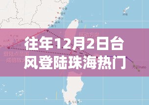 揭秘，珠海臺風(fēng)背后的故事——?dú)v年12月2日臺風(fēng)登陸珠海風(fēng)暴紀(jì)實(shí)