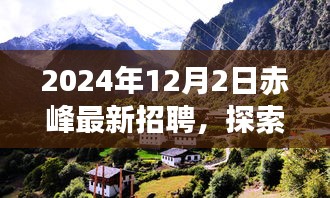 赤峰最新招聘啟事，啟程探索自然美景之旅，尋找內心的寧靜與喜悅之旅