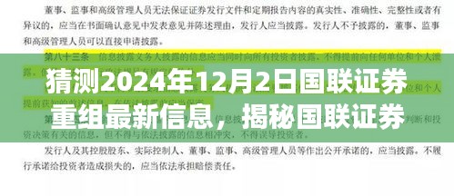 國聯(lián)證券重組最新動態(tài)揭秘，2024年12月2日最新進展與小巷深處的特色小店背后的故事