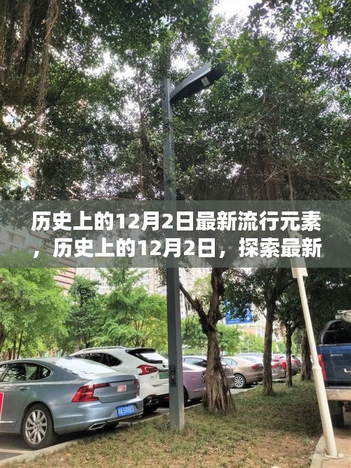 歷史上的12月2日，探索最新流行元素的詳細指南與趨勢觀察