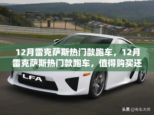12月雷克薩斯熱門跑車解析，值得購買還是觀望？
