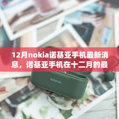 諾基亞十二月最新動(dòng)態(tài)，時(shí)代回響與展望，諾基亞手機(jī)最新消息與未來展望