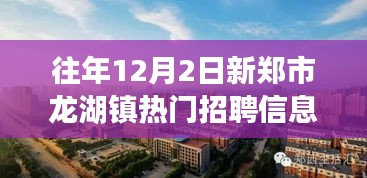 新鄭市龍湖鎮(zhèn)工作奇遇與友情溫暖，熱門招聘信息一覽