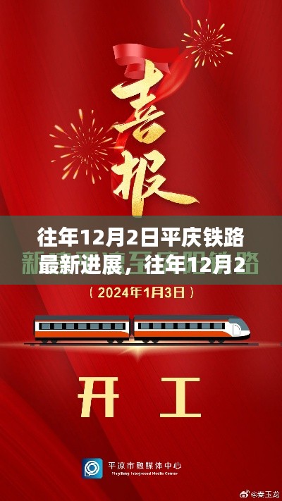 揭秘，平慶鐵路最新進(jìn)展與未來(lái)展望報(bào)告（往年12月2日更新）