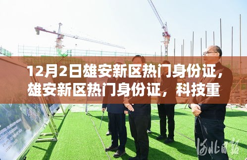 雄安新區(qū)身份證科技重塑身份，開啟智慧生活新紀(jì)元