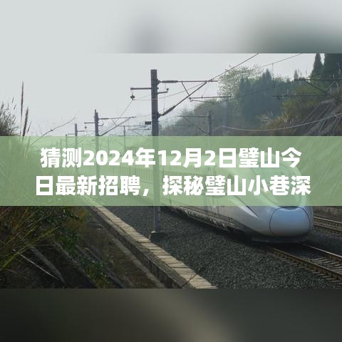 璧山特色小店神秘招聘之旅，探尋獨(dú)特風(fēng)味與隱藏版招聘啟事