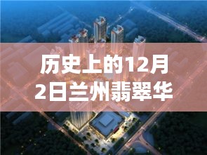 揭秘歷史上的十二月二日，蘭州翡翠華庭科技盛宴，最新高科技產(chǎn)品的魅力時刻