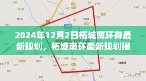 2024年12月2日柘城南環(huán)有最新規(guī)劃，柘城南環(huán)最新規(guī)劃揭秘，2024年12月2日的藍圖展望