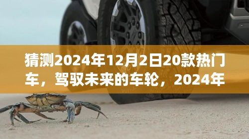駕馭未來車輪，2024年熱門車型猜想與自我超越之旅