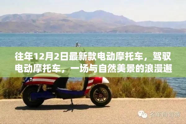 最新款電動摩托車，與自然美景的浪漫邂逅之旅