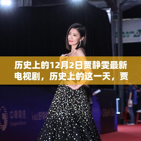 歷史上的賈靜雯熒屏璀璨瞬間，回顧賈靜雯最新電視劇作品——?dú)v史上的十二月二日篇