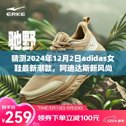 阿迪達(dá)斯女鞋未來潮流預(yù)測(cè)，2024年最新風(fēng)尚展望，與時(shí)尚同行的新潮款猜想