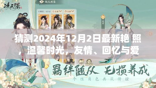 2024年12月2日最新艷照，友情、回憶與愛(ài)的溫馨時(shí)光奇妙碰撞