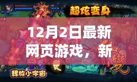 新時代游戲浪潮，12月最新網(wǎng)頁游戲體驗(yàn)科技與未來娛樂新紀(jì)元