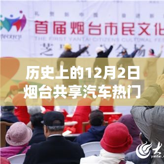 歷史上的十二月二日，煙臺(tái)共享汽車與自然美景的浪漫邂逅