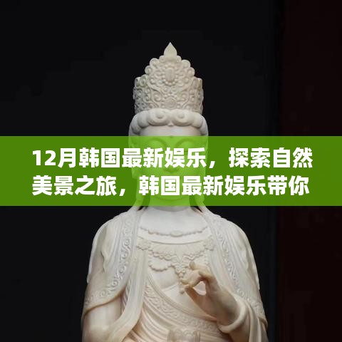 韓國(guó)十二月娛樂(lè)指南，自然美景之旅，探尋內(nèi)心的寧?kù)o與平和