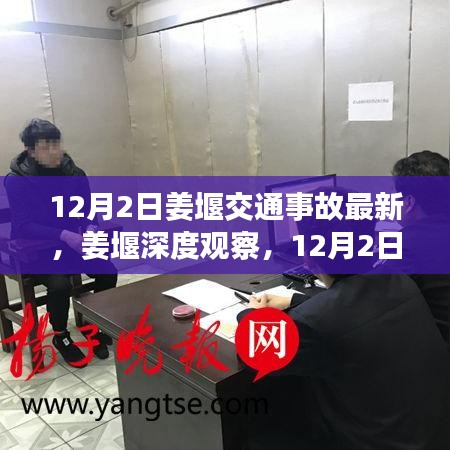 姜堰深度觀察，12月2日交通事故最新情況全面解讀