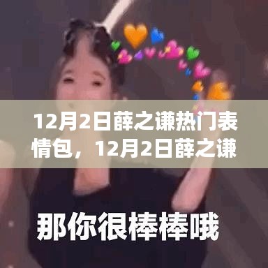 揭秘薛之謙表情包風靡背后的故事，12月2日掀起全網(wǎng)熱潮