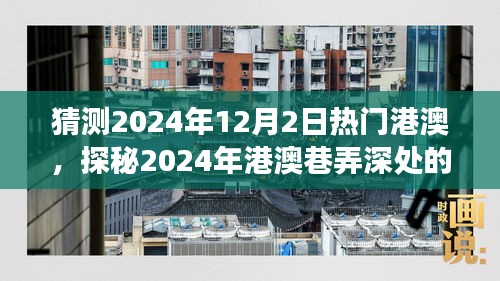 探秘港澳巷弄深處，2024年特色小店奇遇之旅