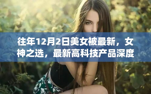 揭秘，女神之選——美女體驗者深度解析最新高科技產(chǎn)品