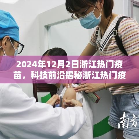 浙江熱門疫苗揭秘，智能科技引領(lǐng)未來生活，一針開啟無限可能