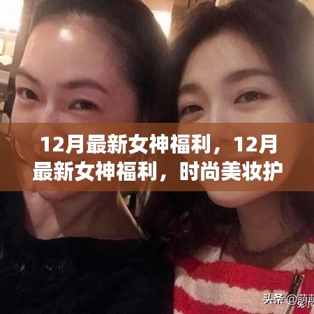 12月女神專屬福利，時(shí)尚美妝護(hù)膚秘籍大解密