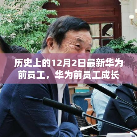 華為前員工成長(zhǎng)之路，歷史視角的技能進(jìn)階與任務(wù)完成之道