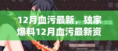 獨家爆料，熱血沸騰的冒險即將開啟，12月血污最新資訊揭秘！