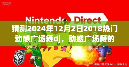 動感廣場舞新篇章，預測2024年熱門DJ舞曲及發(fā)展趨勢